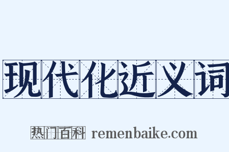 现代化近义词是什么意思的图片